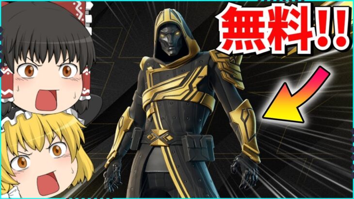 【フォートナイト】誰でも入手できる無料スキンと無料グライダー！！入手方法について解説！！【ゆっくり実況/ゆっくり解説/fortnite/フォトナ/ふぉとな】