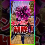 ポンポン削除‼️遂にストームビーストのポンポンが消えました。【フォートナイト/fortnite】
