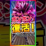 速報‼️ストームビーストのポンポン復活‼️ポンポンが復活‼️ポポポーン‼️【フォートナイト/fortnite】