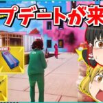 【フォートナイト】リロードにアプデが来た！！イカゲームコラボが過去最高のコラボに？！【ゆっくり実況/ゆっくり解説/fortnite/フォトナ/ふぉとな】