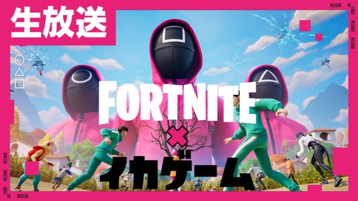 【参加型】イカゲームコラボ開始！リロード新マップ！イカグラウンドを楽しんでみようじゃないか！ちなみにイカゲームの事…【フォートナイト/fortnite】
