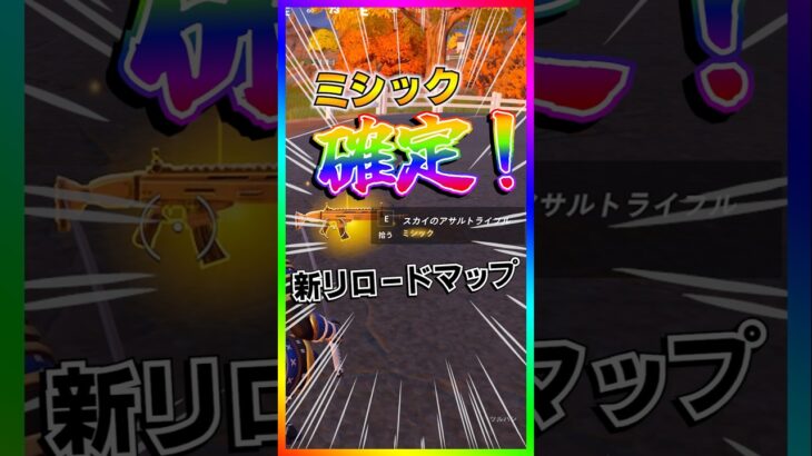 ミシック確定‼️新リロードマップ『イカグラウンド』でミシック武器を確定で入手する方法‼️【フォートナイト/fortnite】【イカゲーム】