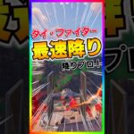 最速降り💡タイファイター降りプロになりました🤣【配信切り抜き】【フォートナイト/fortnite】