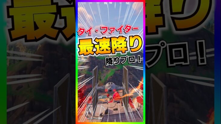 最速降り💡タイファイター降りプロになりました🤣【配信切り抜き】【フォートナイト/fortnite】
