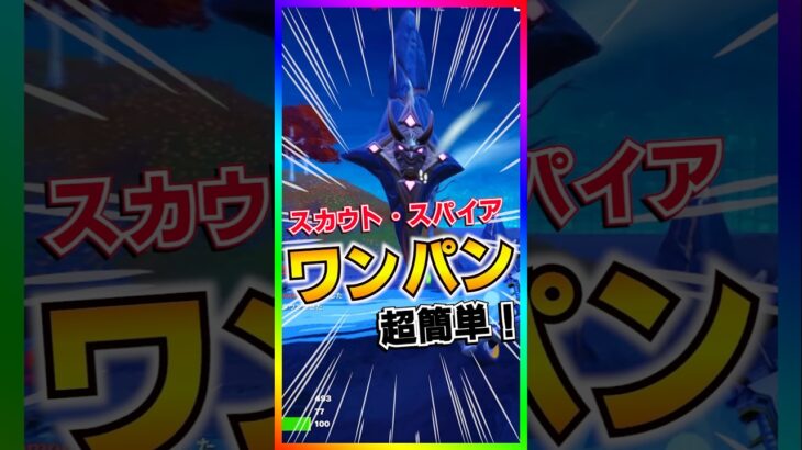 一撃ワンパン‼️スカウト・スパイアをノーダメで超簡単に倒す方法‼️【フォートナイト/fortnite】