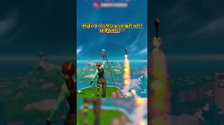 やばいトリックショット当たった！はずなのに… #フォートナイト #fortnite