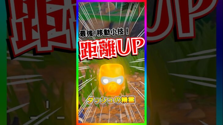 移動最強‼️ダッシュの精霊+○○で爆速で移動できる‼️これは便利‼️【フォートナイト/fortnite】