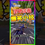 誰でもスーパーマン‼️１回はやって欲しい空中小技がおもしろ過ぎる🤣🤣キルスイッチ・リボルバー面白過ぎ！【フォートナイト/fortnite】