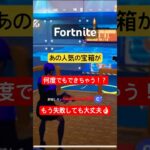 あの人気の宝箱が何度でもチャレンジできちゃう！？ #fortnite #フォートナイト #チャプター6シーズン3#宝箱#怪獣