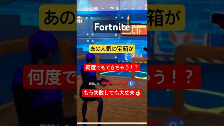 あの人気の宝箱が何度でもチャレンジできちゃう！？ #fortnite #フォートナイト #チャプター6シーズン3#宝箱#怪獣