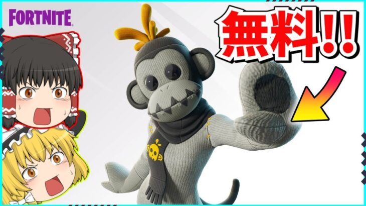 【フォートナイト】また無料スキンがやってきた！！受け取り方法について解説！！【ゆっくり実況/ゆっくり解説/fortnite/フォトナ/ふぉとな】