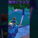 このバグは非常に危険です⁉️ #フォートナイト #fortnite #ゲーム実況 #チャプター6#shorts