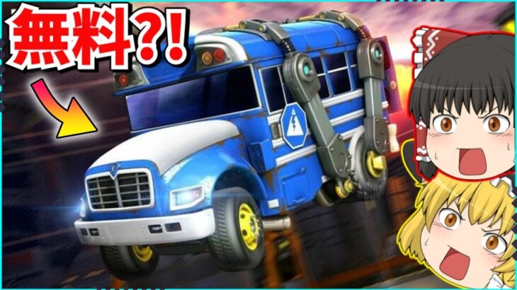 【フォートナイト】バトルバスの車スキンが実装される？！受け取り方法について解説！！【ゆっくり実況/ゆっくり解説/fortnite/フォトナ/ふぉとな】
