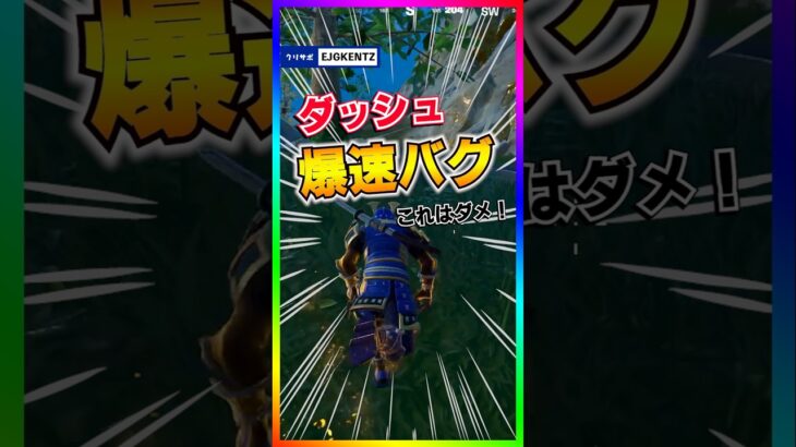 超ダッシュバク発生中‼️これはヤバ過ぎるぞ‼️【フォートナイト/fortnite】