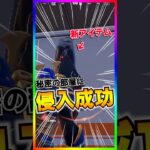 新アイテムがある…あの秘密の部屋に侵入成功しました💡【フォートナイト/fortnite】