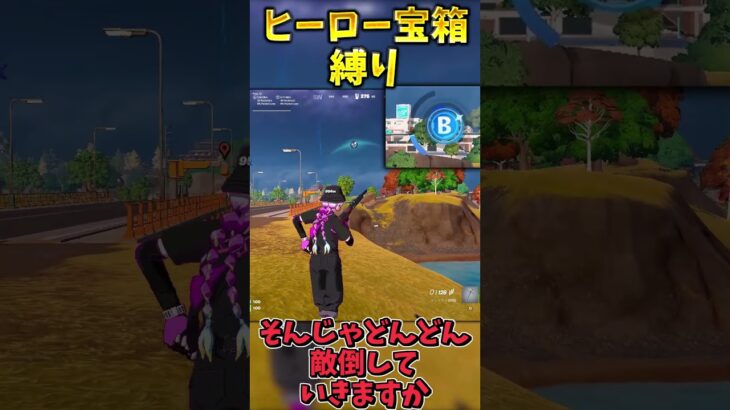 ヒーロー宝箱縛りでビクロイせよ！！【フォートナイト】 #ゆっくり実況 #最新アプデ情報 #フォートナイト #fortnite