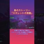 スキレットの策動 島のストーリー #fortnite #フォートナイト #ストーリークエスト #攻略 #c6s3
