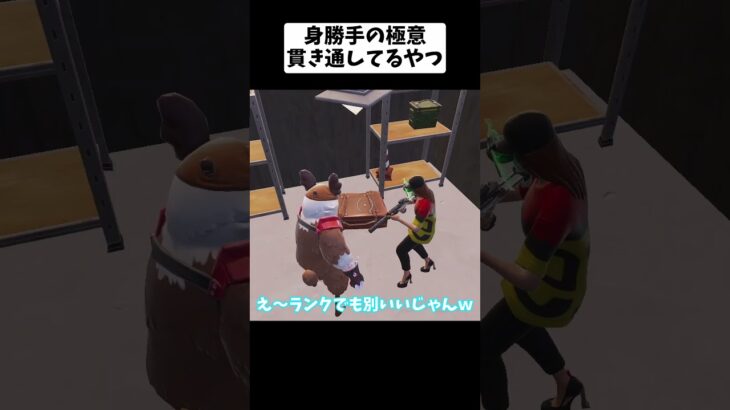 周りに一人はいる身勝手なやつｗ【フォートナイト/fortnite】#ネタ  #fortnite #フォートナイト #epicpartner #フォトナ