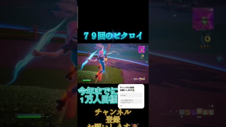 ７９回目のビクロイしてみた #フォートナイト #フォトナ #fortnite #music #shorts