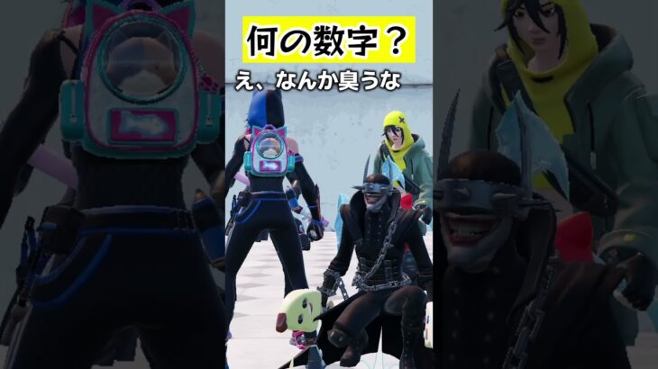 臭うな…【なんの数字でしょう？】#fortnite #くろのす #shorts #フォートナイト
