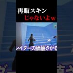 ごめんレイダー再販じゃないのよｗｗｗ #フォートナイト #fortnite #shorts #レアスキン