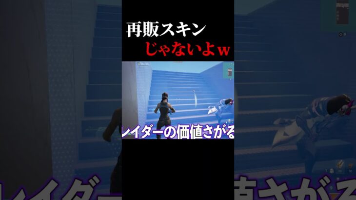 ごめんレイダー再販じゃないのよｗｗｗ #フォートナイト #fortnite #shorts #レアスキン