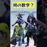 修学旅行はきつい【なんの数字でしょう？】#fortnite #くろのす #shorts #フォートナイト
