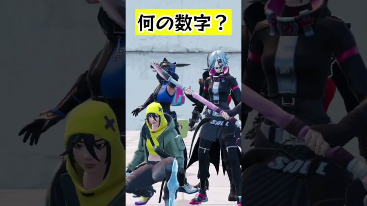 修学旅行はきつい【なんの数字でしょう？】#fortnite #くろのす #shorts #フォートナイト