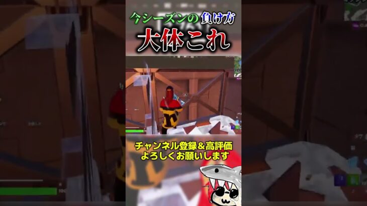 今シーズンの負け方大体これ #フォートナイト #fortnite  #くろのす #shorts #フォートナイト