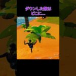 どこに…#フォートナイト #fortnite #shorts