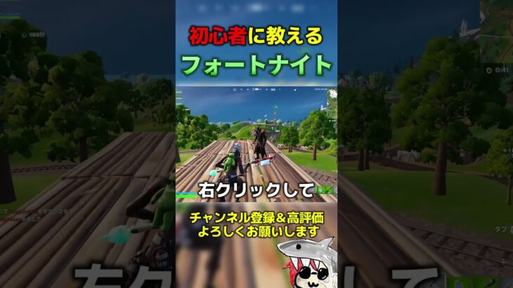 初心者に教えるフォートナイト #フォートナイト  #fortnite #くろのす #shorts