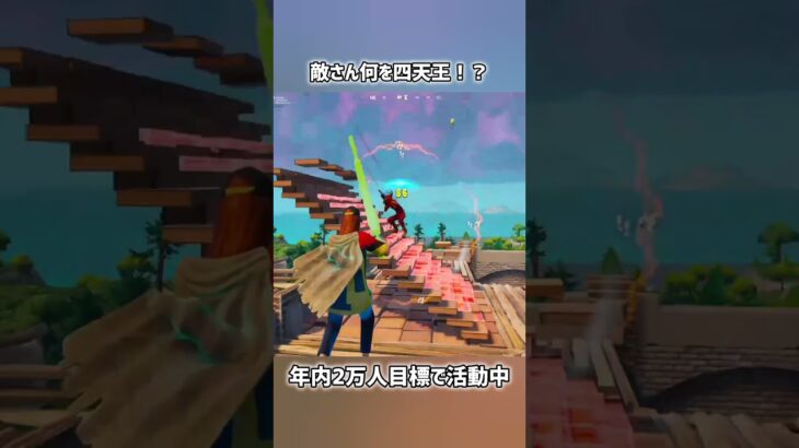 敵さん何を四天王！？【フォートナイト】#フォートナイト #fortnite #shorts