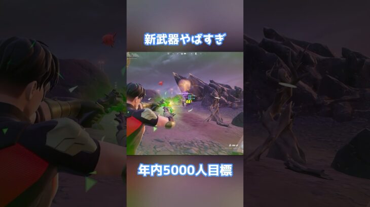 新武器が強すぎる【フォートナイト】#フォートナイト #fortnite #shorts