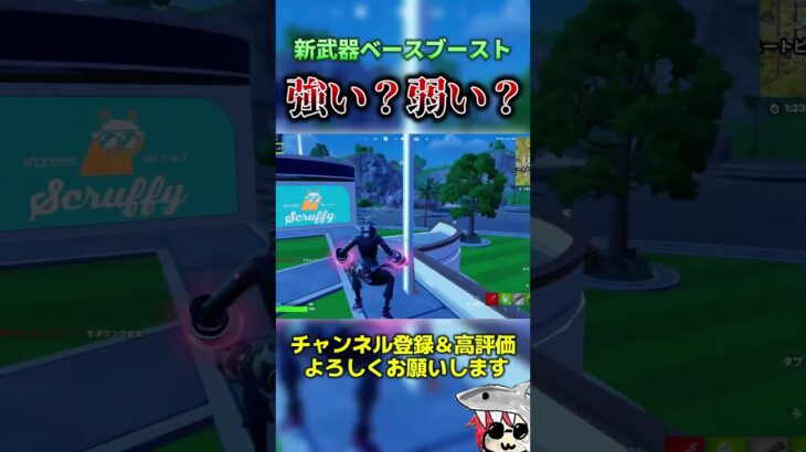 新武器ベースブースト  #フォートナイト  #fortnite #くろのす #shorts