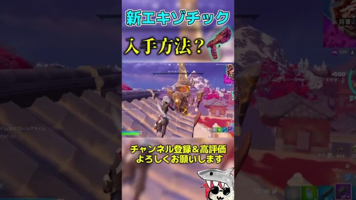 新エキゾチック武器の入手方法？ #フォートナイト  #fortnite #くろのす #shorts