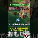 多分新武器の使い方間違えてるやつ #フォートナイト  #fortnite #くろのす #shorts