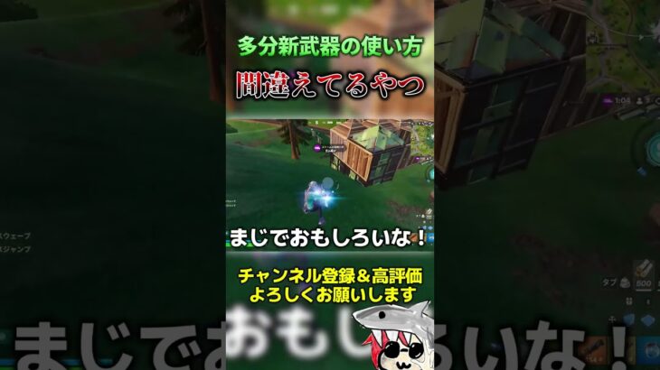 多分新武器の使い方間違えてるやつ #フォートナイト  #fortnite #くろのす #shorts