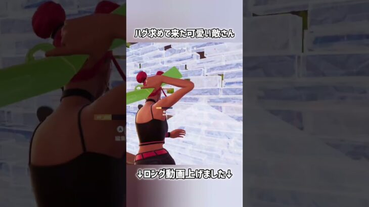 ハグ求めて来た可愛い敵さん【フォートナイト】#フォートナイト #fortnite #shorts