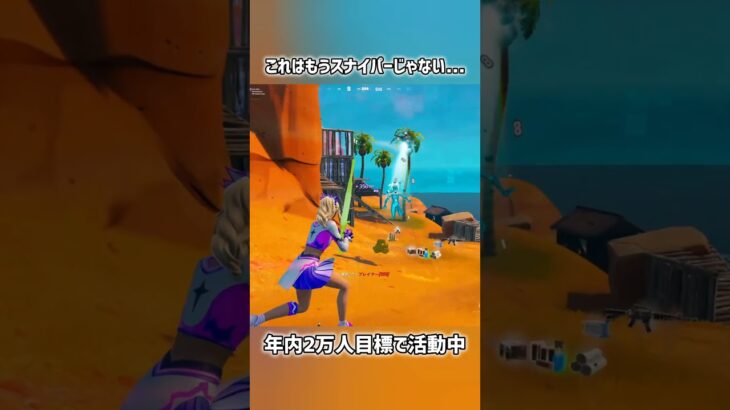 これはもうスナイパーじゃない…【フォートナイト】#フォートナイト #fortnite #shorts
