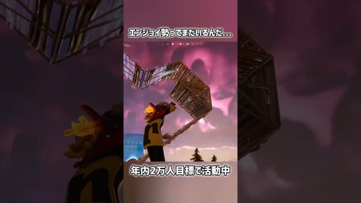 エンジョイ勢ってまだいるんだ…【フォートナイト】#フォートナイト #fortnite #shorts