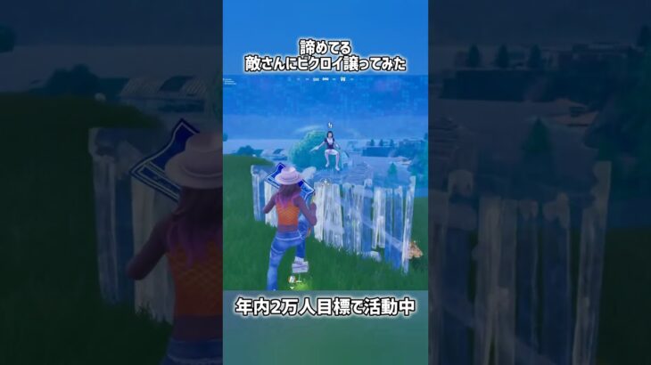 諦めてる敵さんにビクロイ譲ってみた【フォートナイト】#フォートナイト #fortnite #shorts