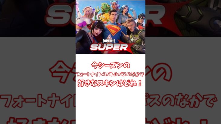 今のフォートナイトのバトルパスでの好きなスキンはどれだ！！#fortnite #フォートナイト #バトルパス #shorts