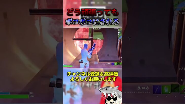 どう頑張ってもボコボコにされる #フォートナイト  #fortnite #くろのす #shorts