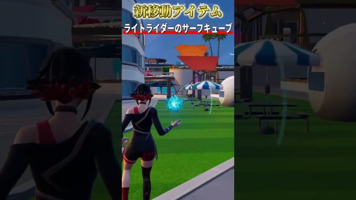 秘密の移動アイテムが楽しすぎる!#fortnite #フォートナイト #フォトナ #shorts
