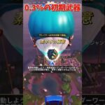 超低確率で初期武器が変わるらしい#フォートナイト #フォトナ #fortnite #shorts
