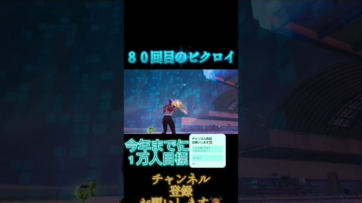 ８０回目のビクロイしてみた #フォートナイト #フォトナ #fortnite #おすすめ #shorts