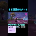 ８１回目のビクロイしてみた #フォートナイト #フォトナ #fortnite #おすすめ #shorts
