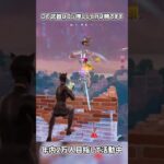 この武器ゴリ押ししとけば勝てます【フォートナイト】#フォートナイト #fortnite #shorts