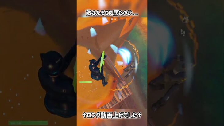 敵さんそこに居たのか…【フォートナイト】#フォートナイト #fortnite #shorts
