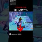 優しい敵さん#フォートナイト #fortnite #shorts